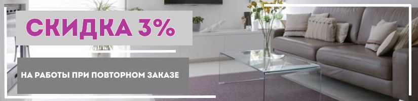 Акция: Скидка 3% при повторном заказе!